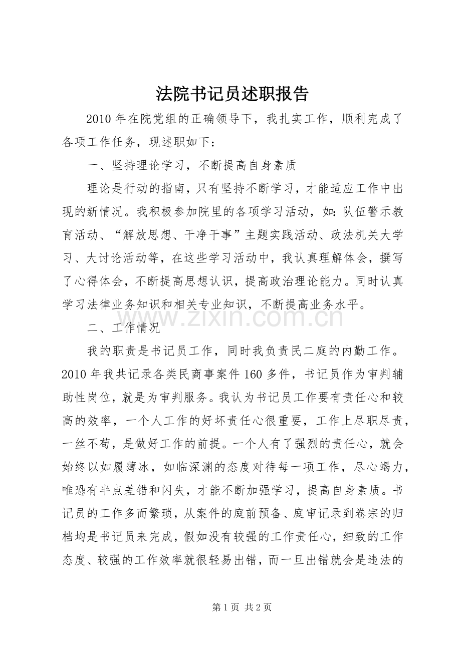 法院书记员述职报告.docx_第1页