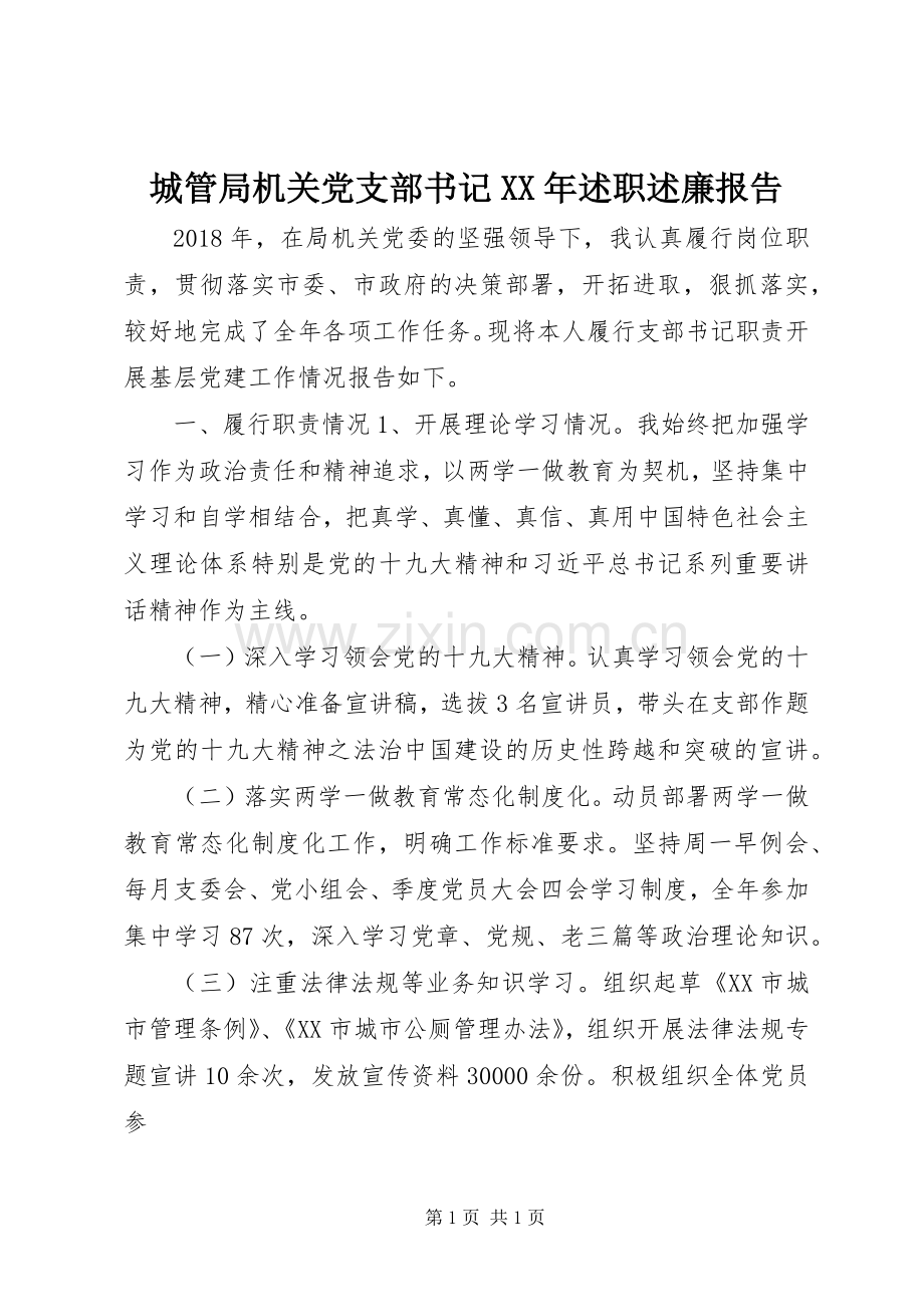 城管局机关党支部书记XX年述职述廉报告.docx_第1页