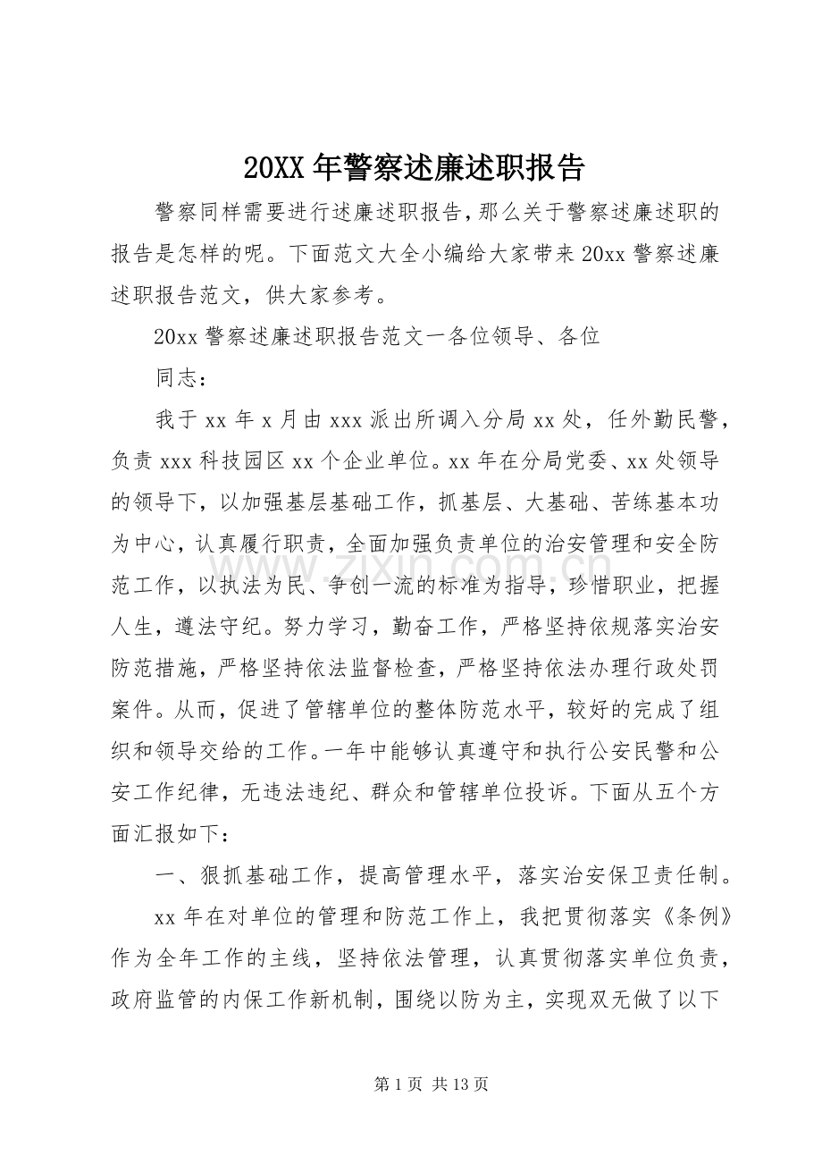 20XX年警察述廉述职报告.docx_第1页