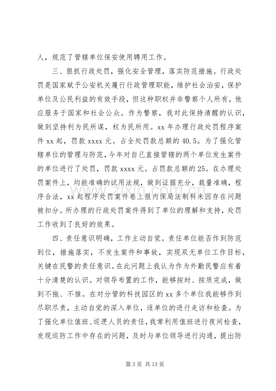 20XX年警察述廉述职报告.docx_第3页