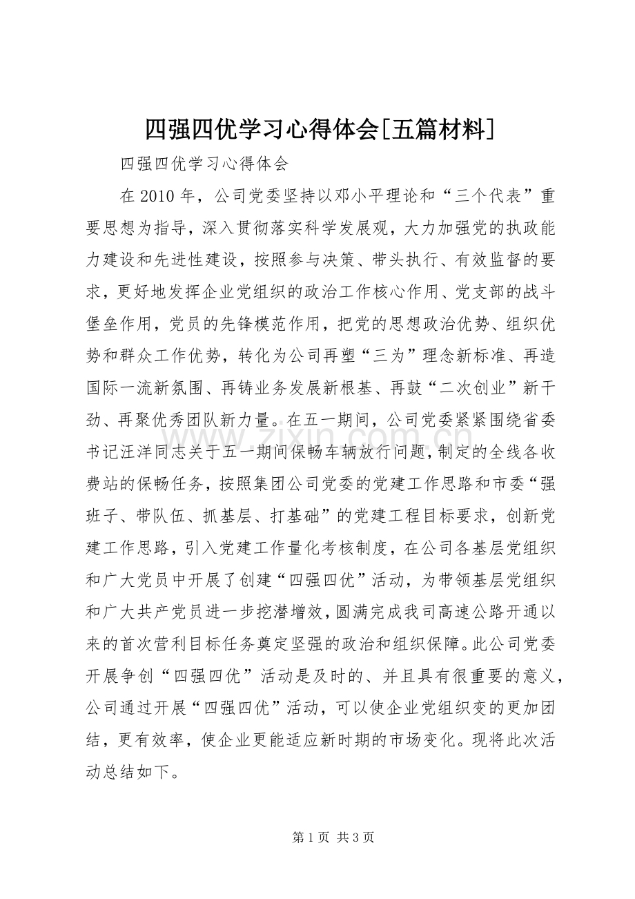 四强四优学习心得体会[五篇材料].docx_第1页