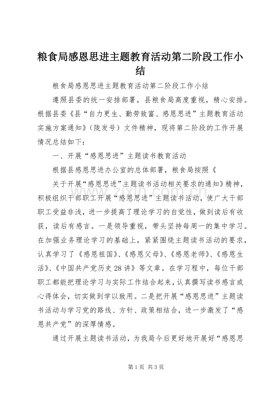 粮食局感恩思进主题教育活动第二阶段工作小结.docx_第1页