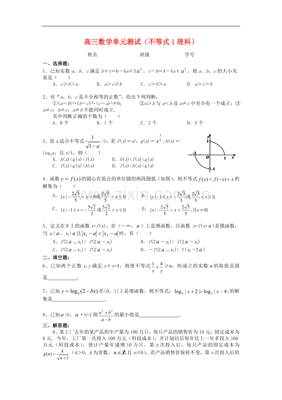 高三数学单元测试：不等式1(理)新人教A版.doc_第1页