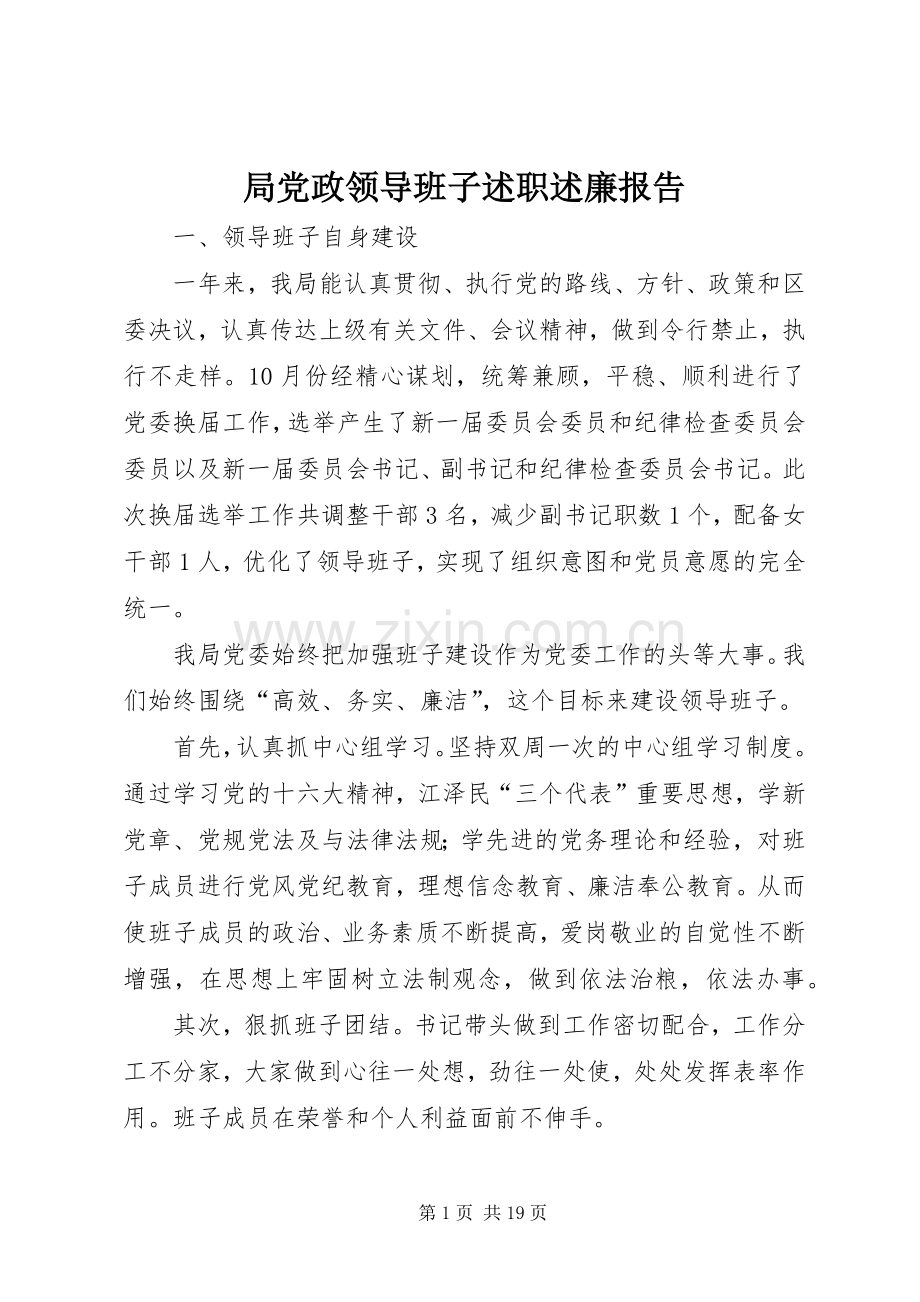 局党政领导班子述职述廉报告.docx_第1页