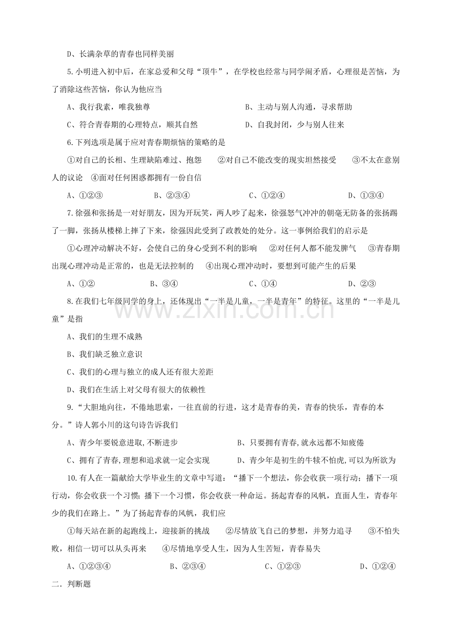 七年级道德与法治上册第二单元青春的脚步青春的气息(含解析)【试题版】鲁教版《道德与法治》七年级上册单.doc_第2页