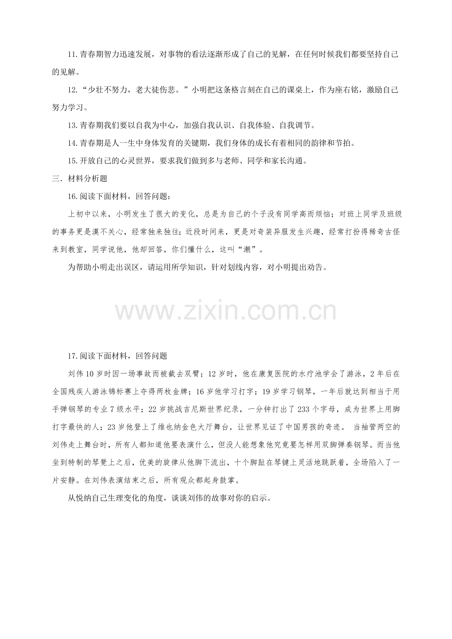 七年级道德与法治上册第二单元青春的脚步青春的气息(含解析)【试题版】鲁教版《道德与法治》七年级上册单.doc_第3页