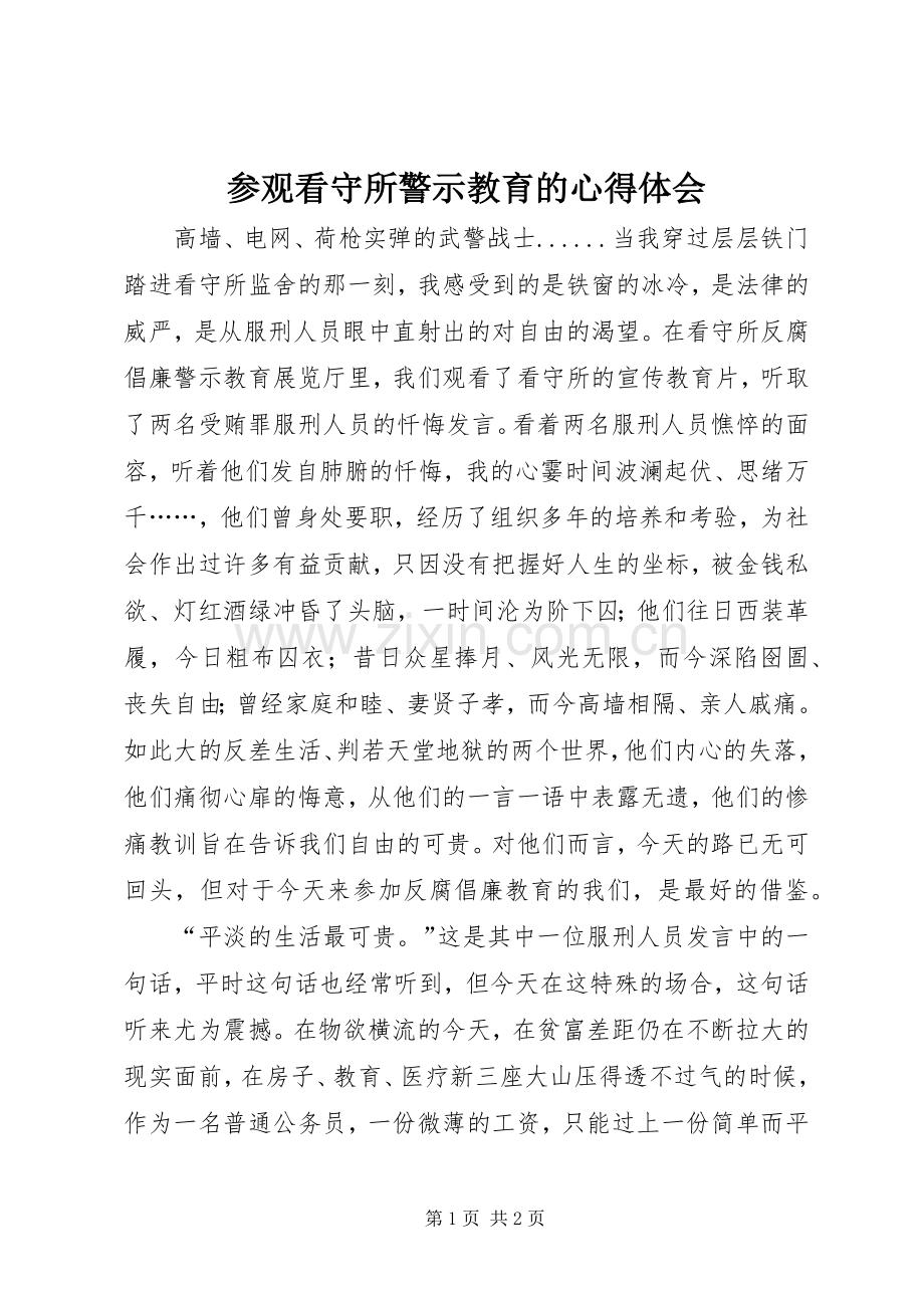 参观看守所警示教育的心得体会.docx_第1页