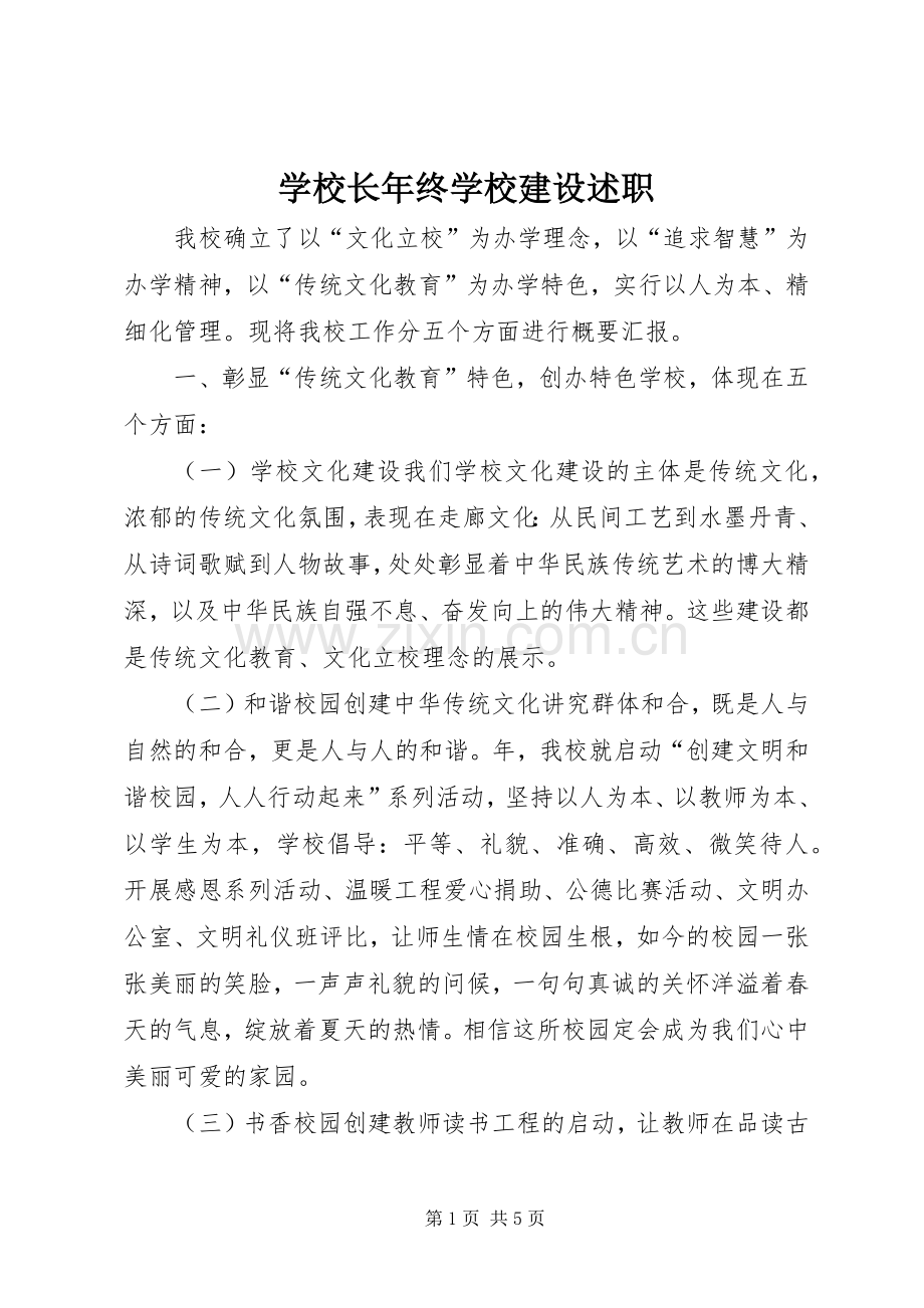 学校长年终学校建设述职.docx_第1页