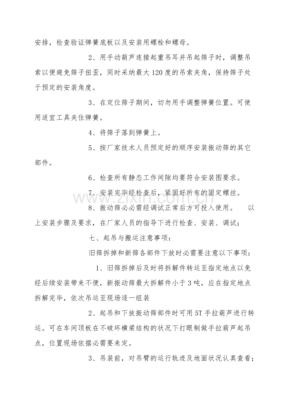 地面振动筛改装安全技术措施.doc_第3页