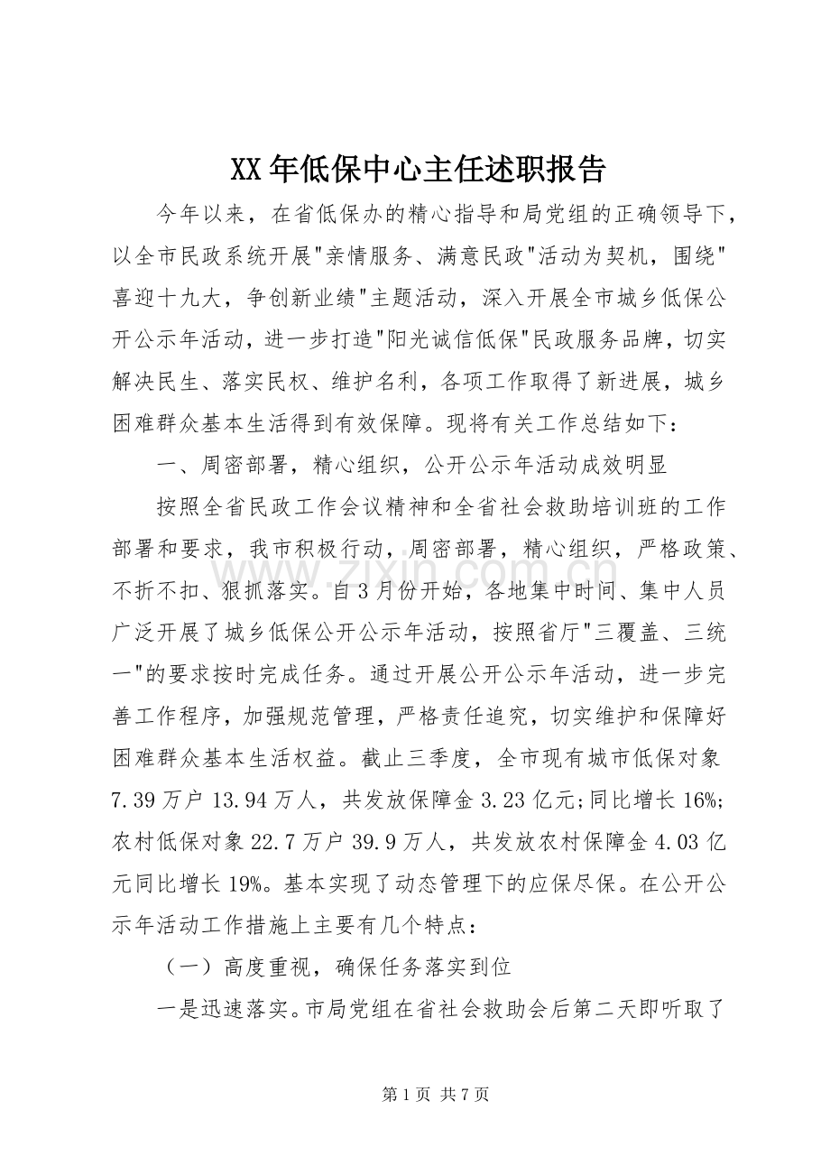 XX年低保中心主任述职报告.docx_第1页