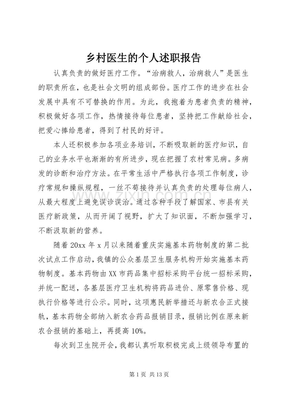 乡村医生的个人述职报告.docx_第1页