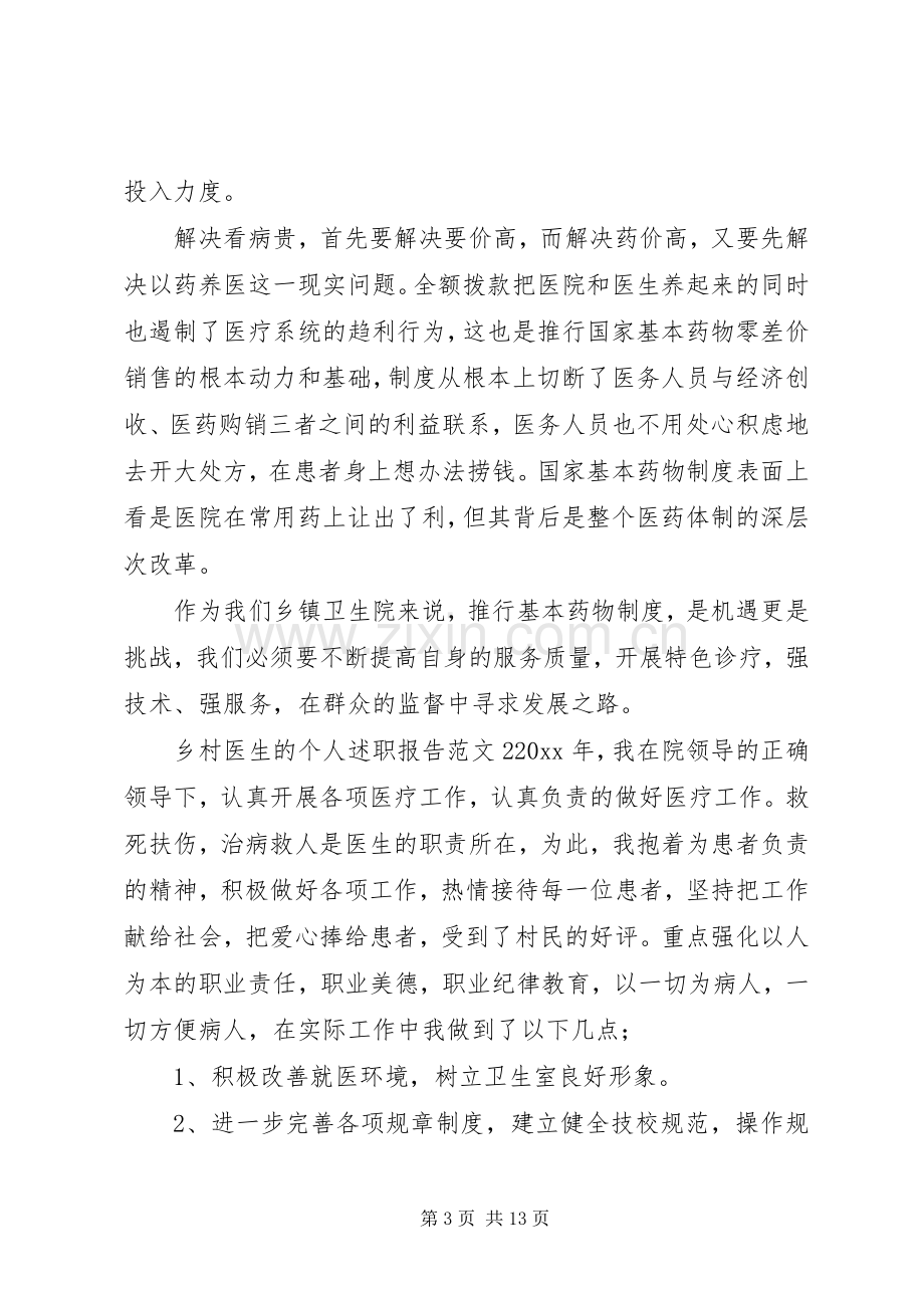 乡村医生的个人述职报告.docx_第3页