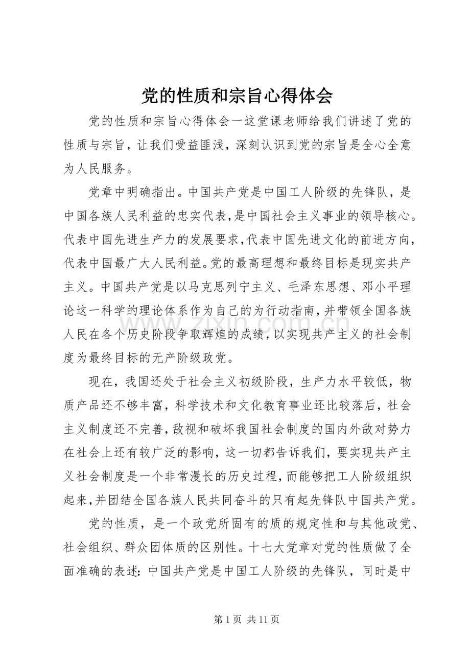 党的性质和宗旨心得体会.docx_第1页