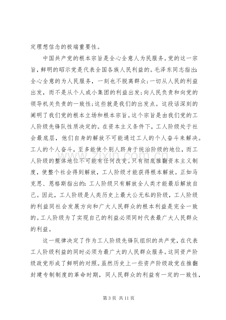 党的性质和宗旨心得体会.docx_第3页