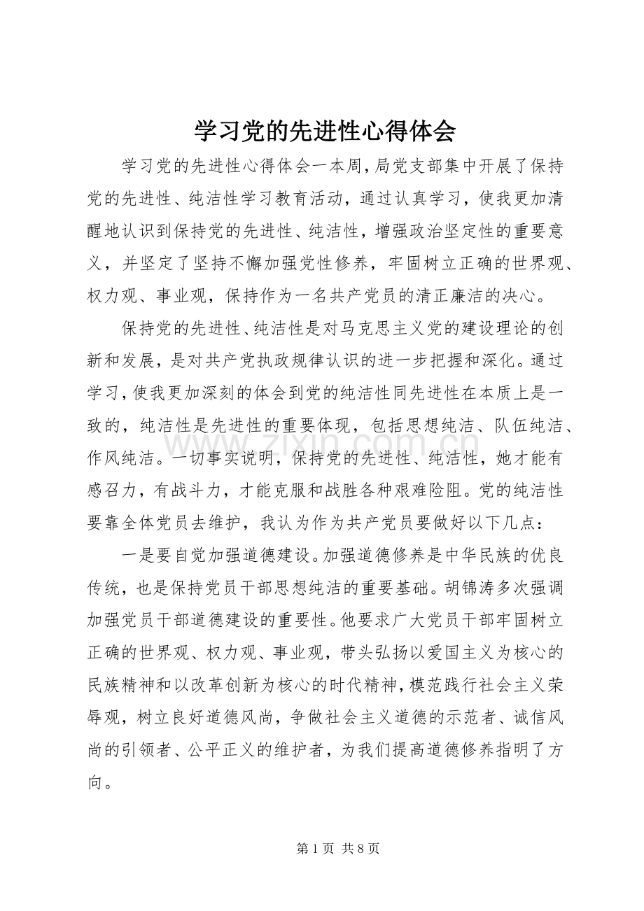 学习党的先进性心得体会.docx_第1页