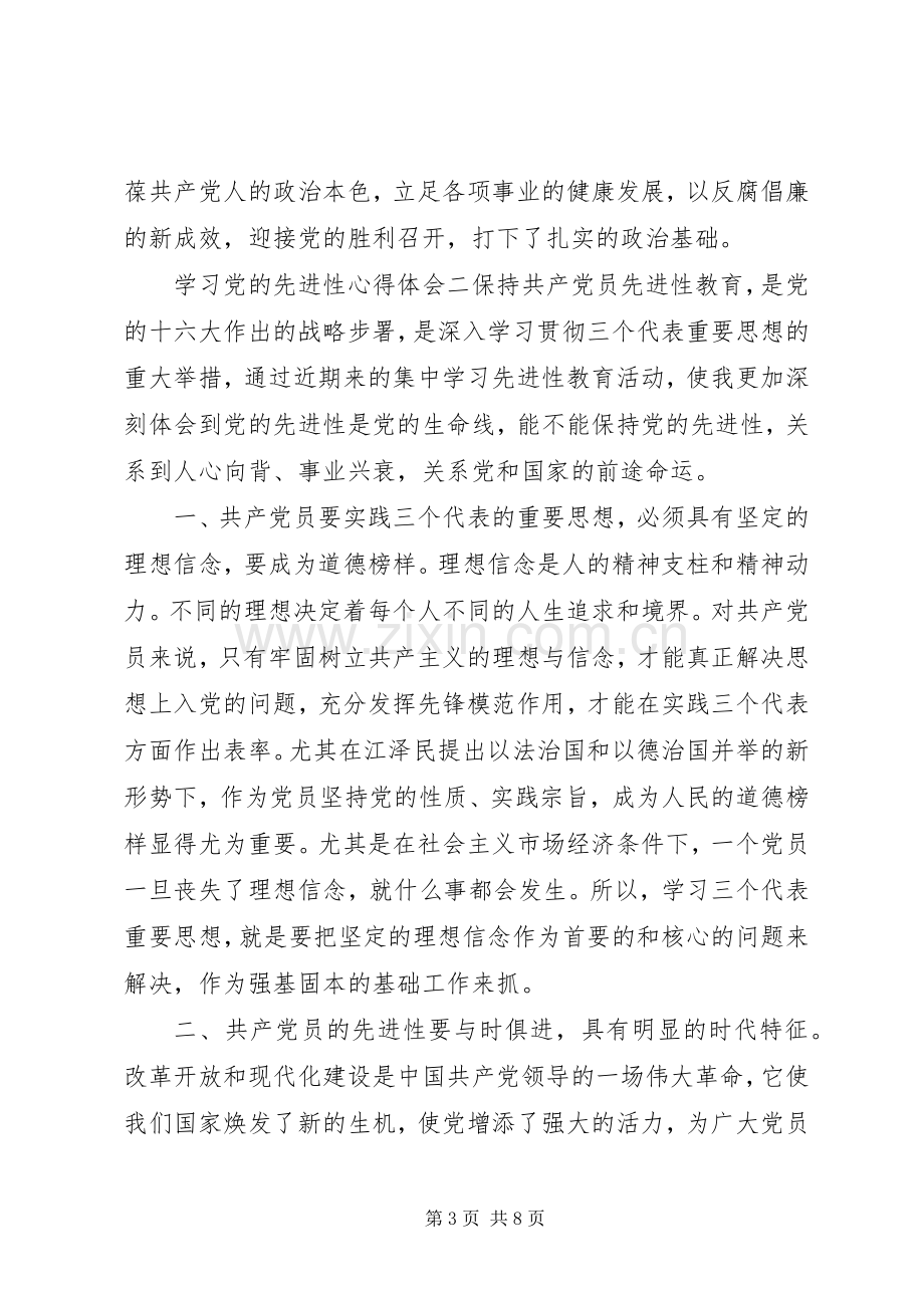 学习党的先进性心得体会.docx_第3页