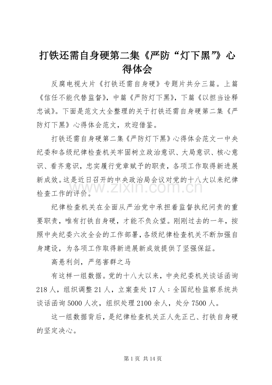 打铁还需自身硬第二集《严防“灯下黑”》心得体会.docx_第1页