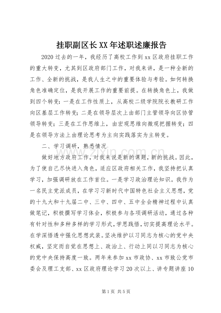 挂职副区长XX年述职述廉报告.docx_第1页