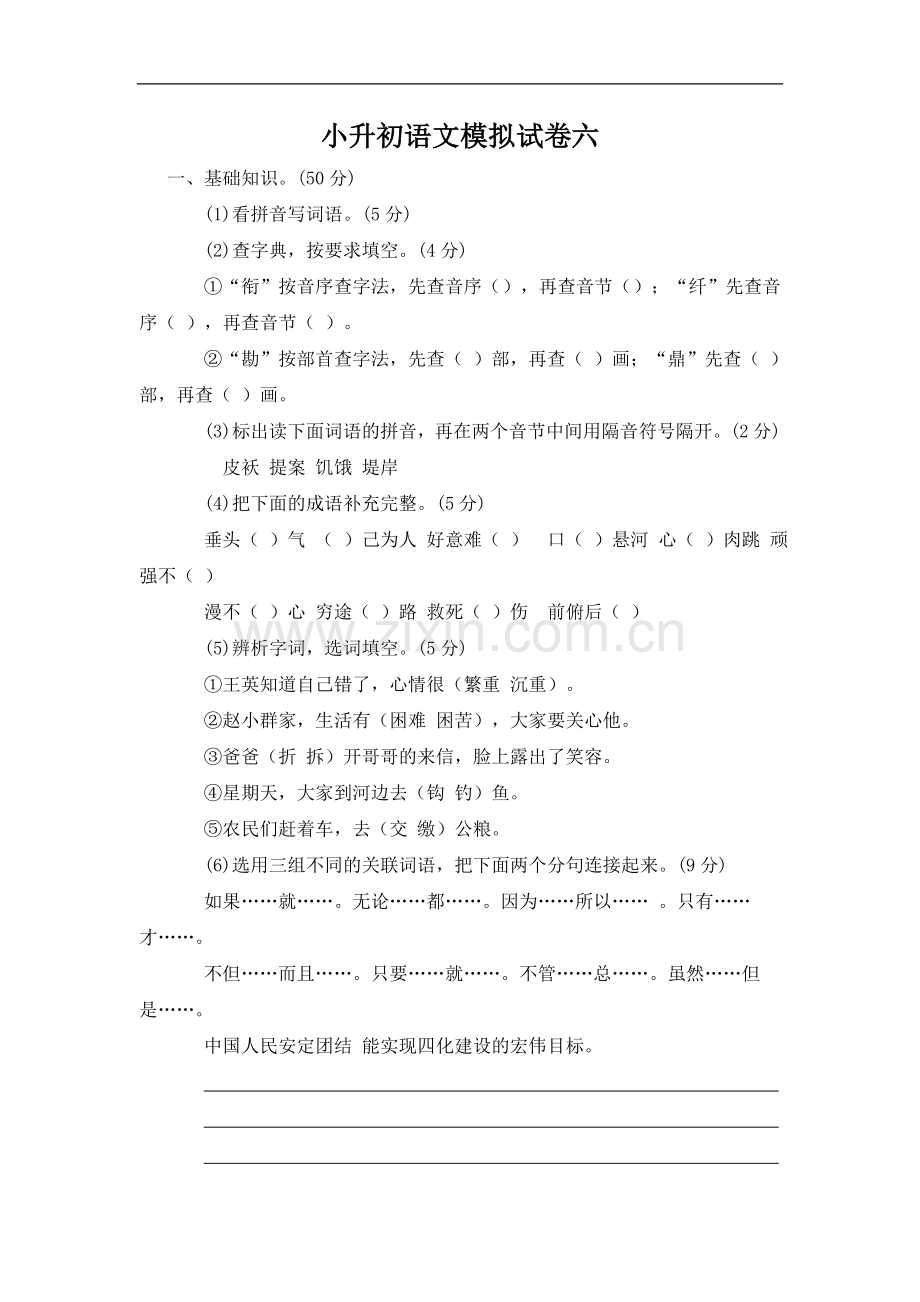 小学毕业班升初语文模拟试卷六.doc_第1页