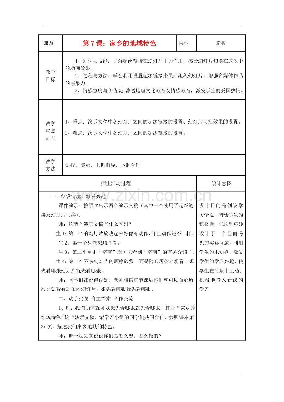 小学信息技术第三册上-家乡的地域特色教案-泰山版.doc_第1页