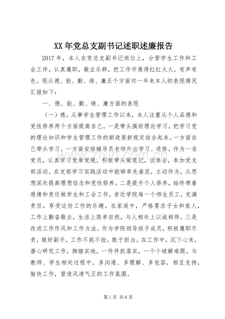 XX年党总支副书记述职述廉报告.docx_第1页