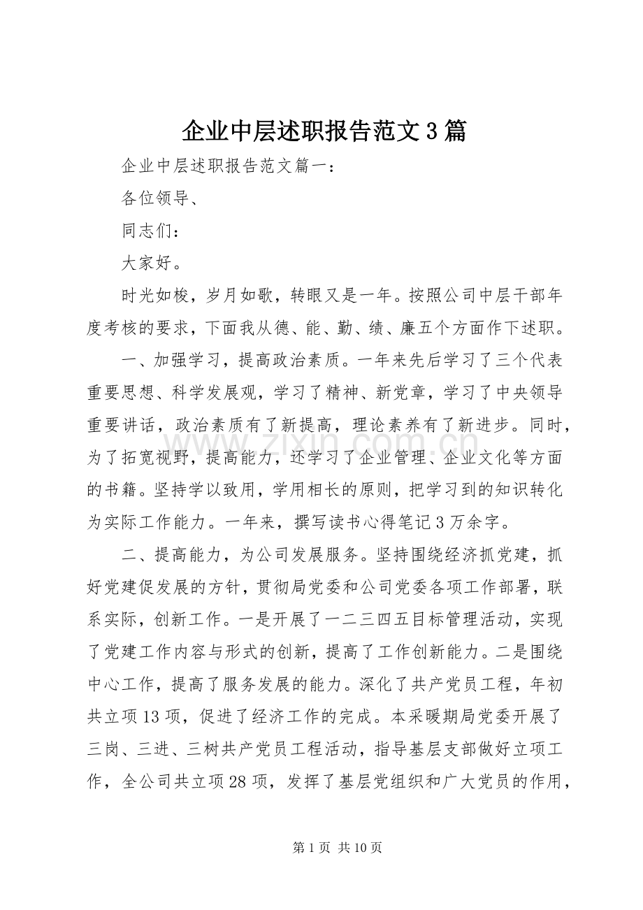 企业中层述职报告范文3篇.docx_第1页