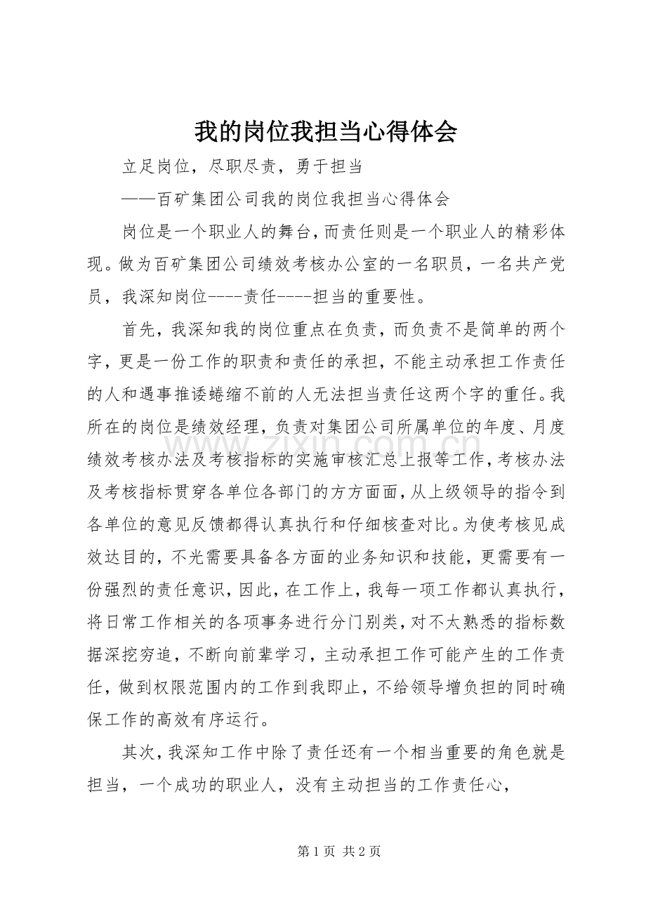 我的岗位我担当心得体会.docx_第1页