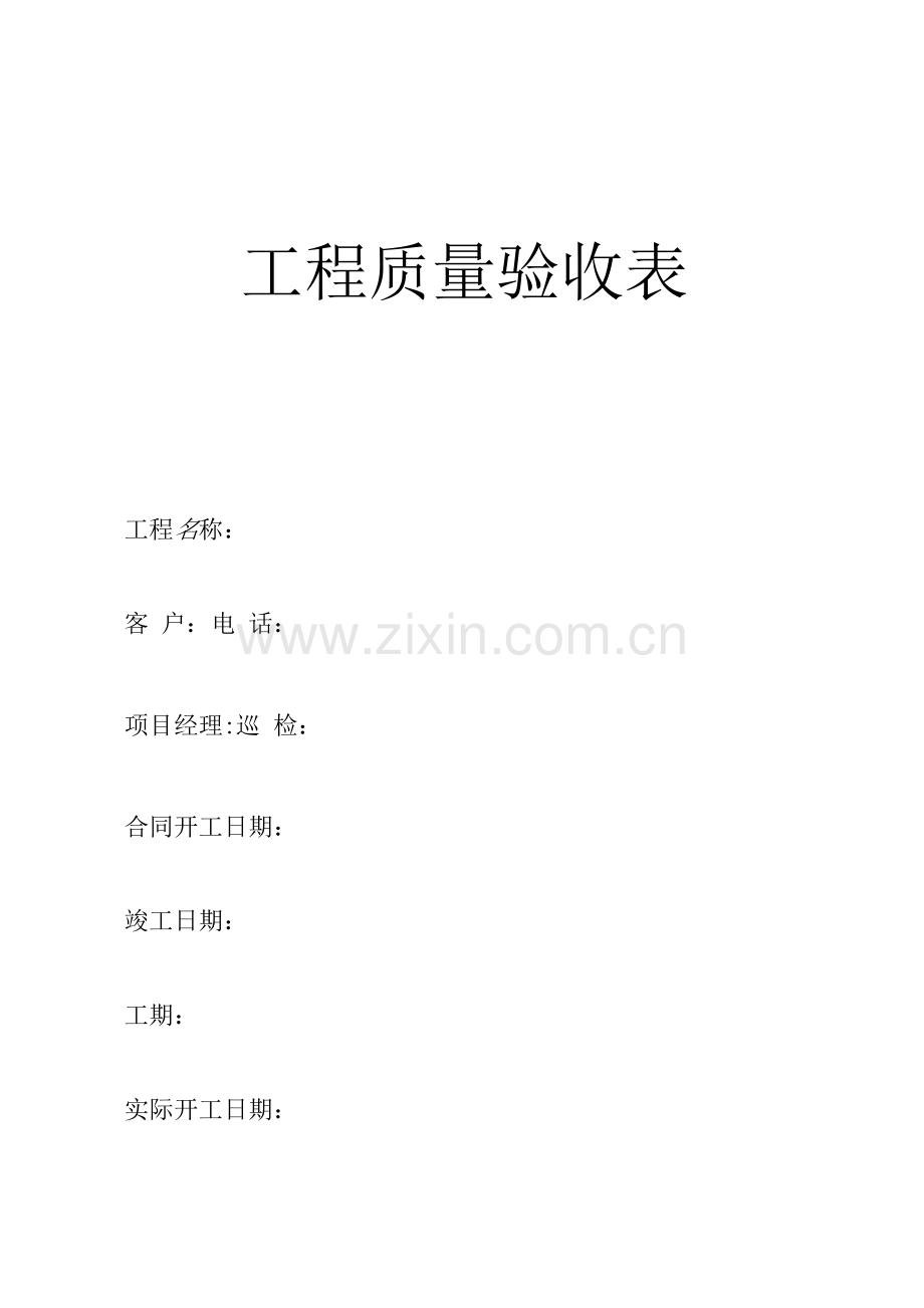 工程质量验收表.docx_第1页