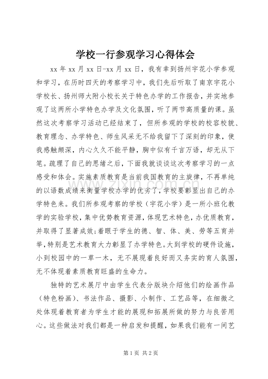 学校一行参观学习心得体会.docx_第1页