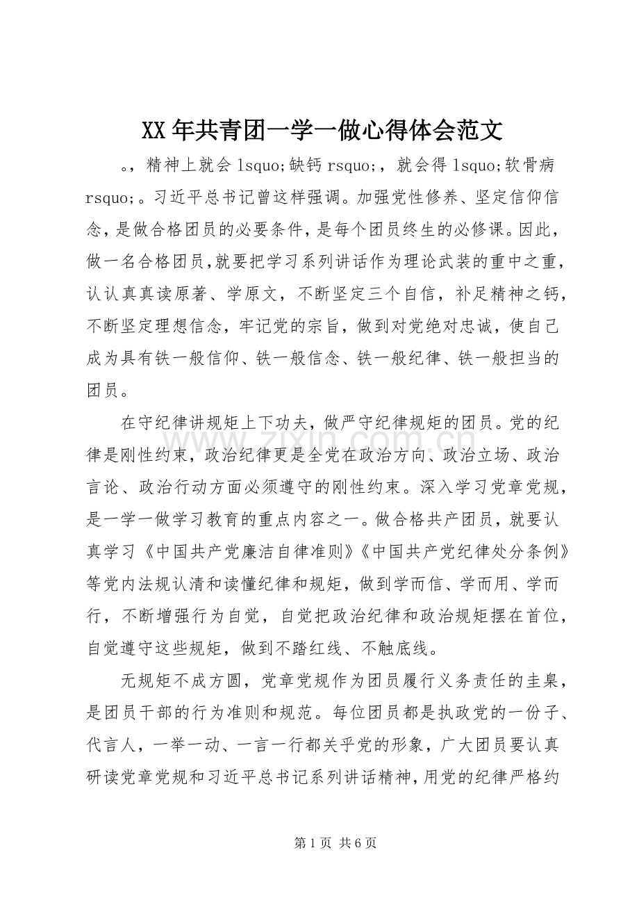 XX年共青团一学一做心得体会范文.docx_第1页