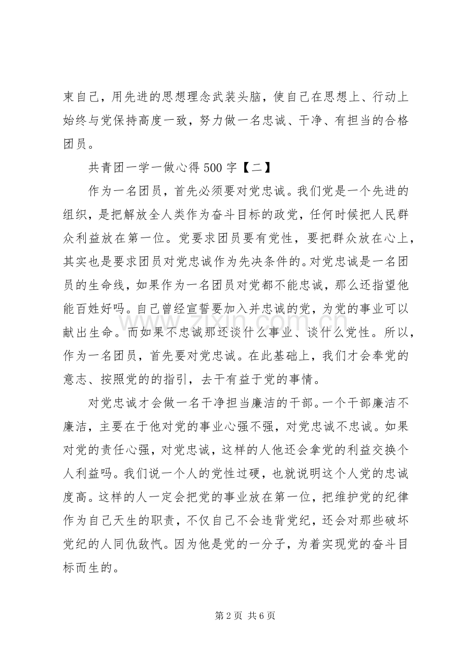 XX年共青团一学一做心得体会范文.docx_第2页