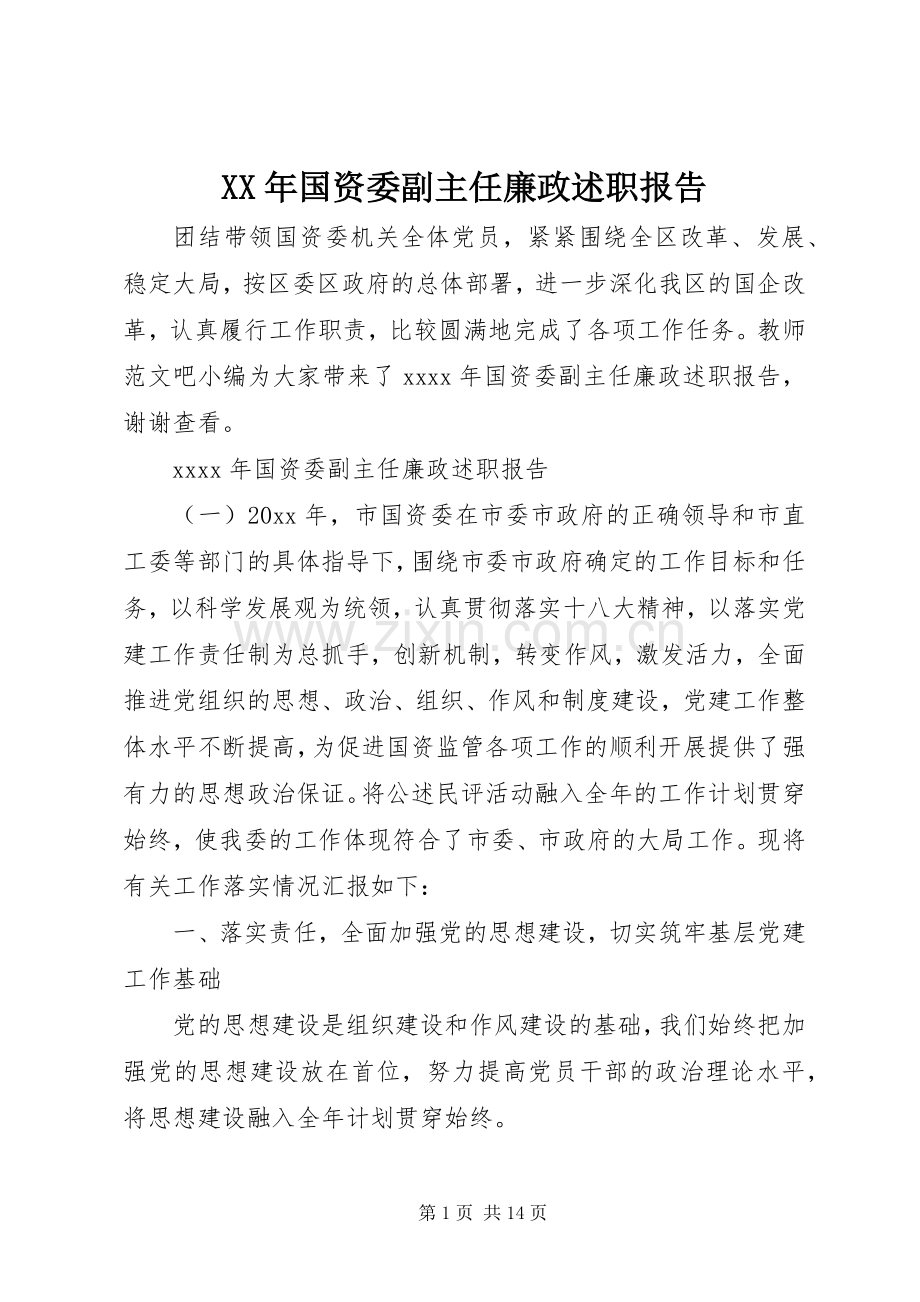 XX年国资委副主任廉政述职报告.docx_第1页