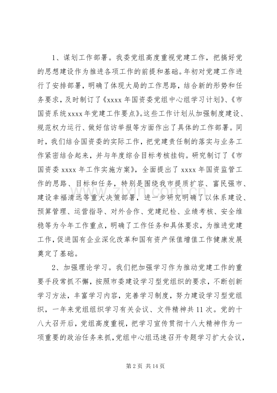 XX年国资委副主任廉政述职报告.docx_第2页