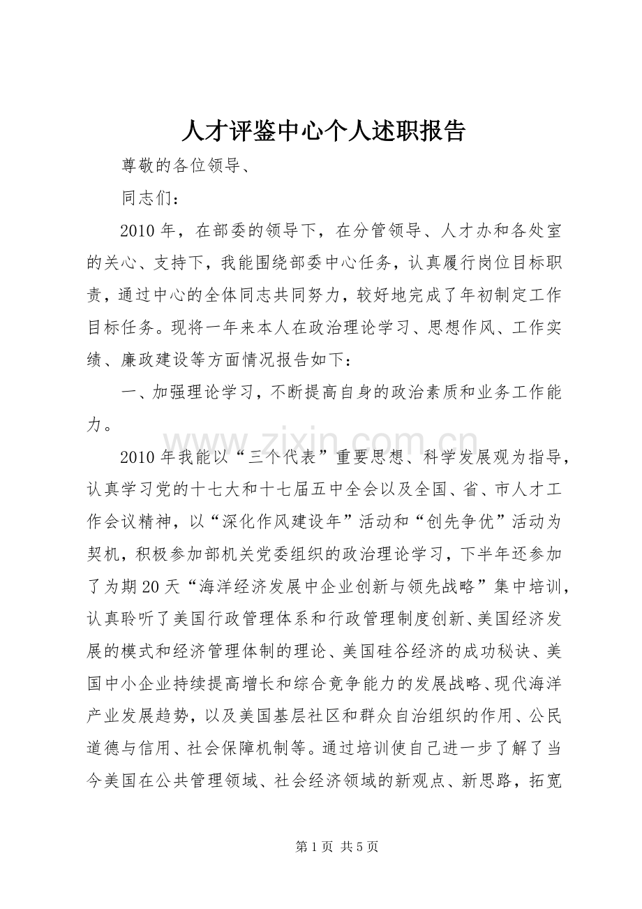 人才评鉴中心个人述职报告.docx_第1页