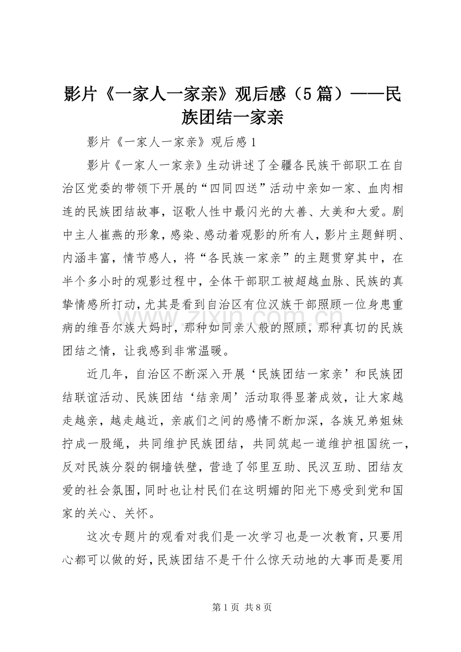 影片《一家人一家亲》观后感（5篇）——民族团结一家亲.docx_第1页