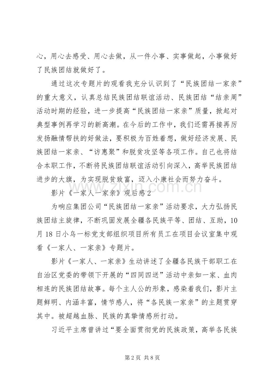 影片《一家人一家亲》观后感（5篇）——民族团结一家亲.docx_第2页