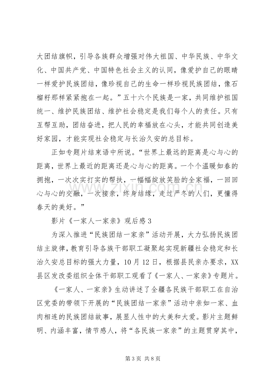 影片《一家人一家亲》观后感（5篇）——民族团结一家亲.docx_第3页