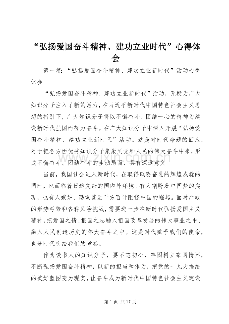 “弘扬爱国奋斗精神、建功立业时代”心得体会.docx_第1页