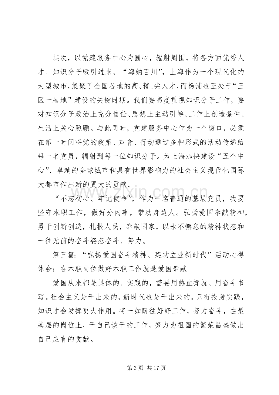 “弘扬爱国奋斗精神、建功立业时代”心得体会.docx_第3页