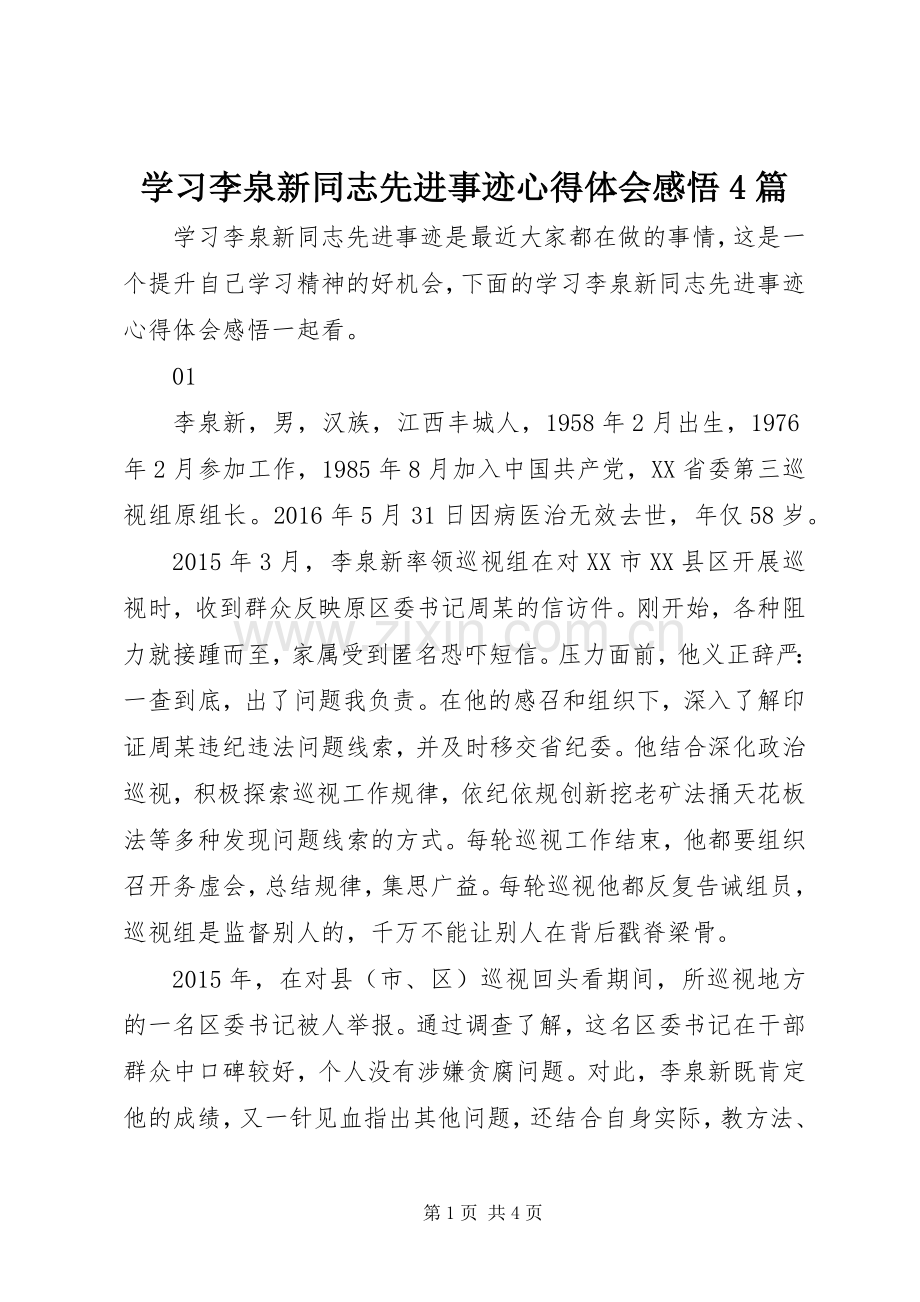 学习李泉新同志先进事迹心得体会感悟4篇.docx_第1页