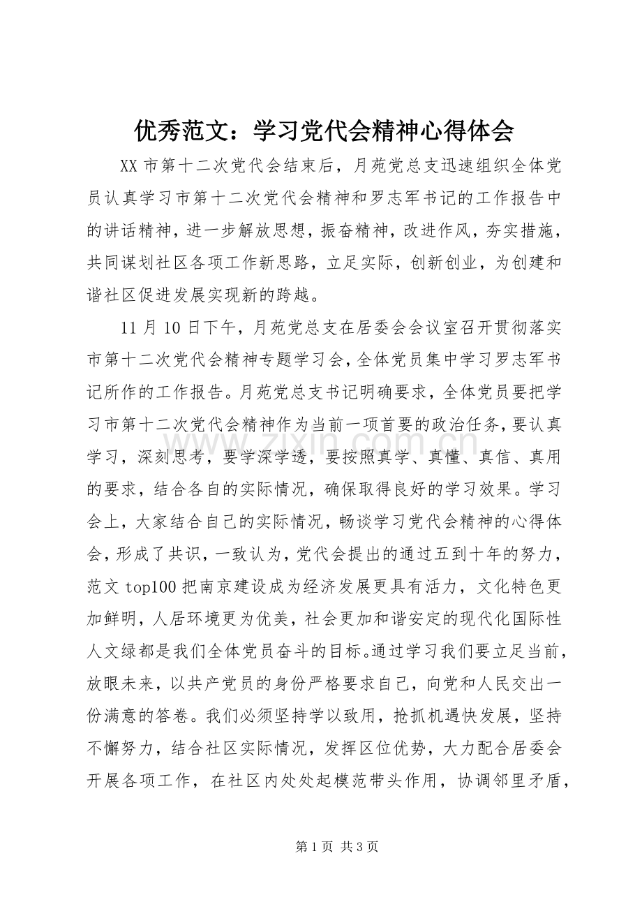 优秀范文：学习党代会精神心得体会.docx_第1页