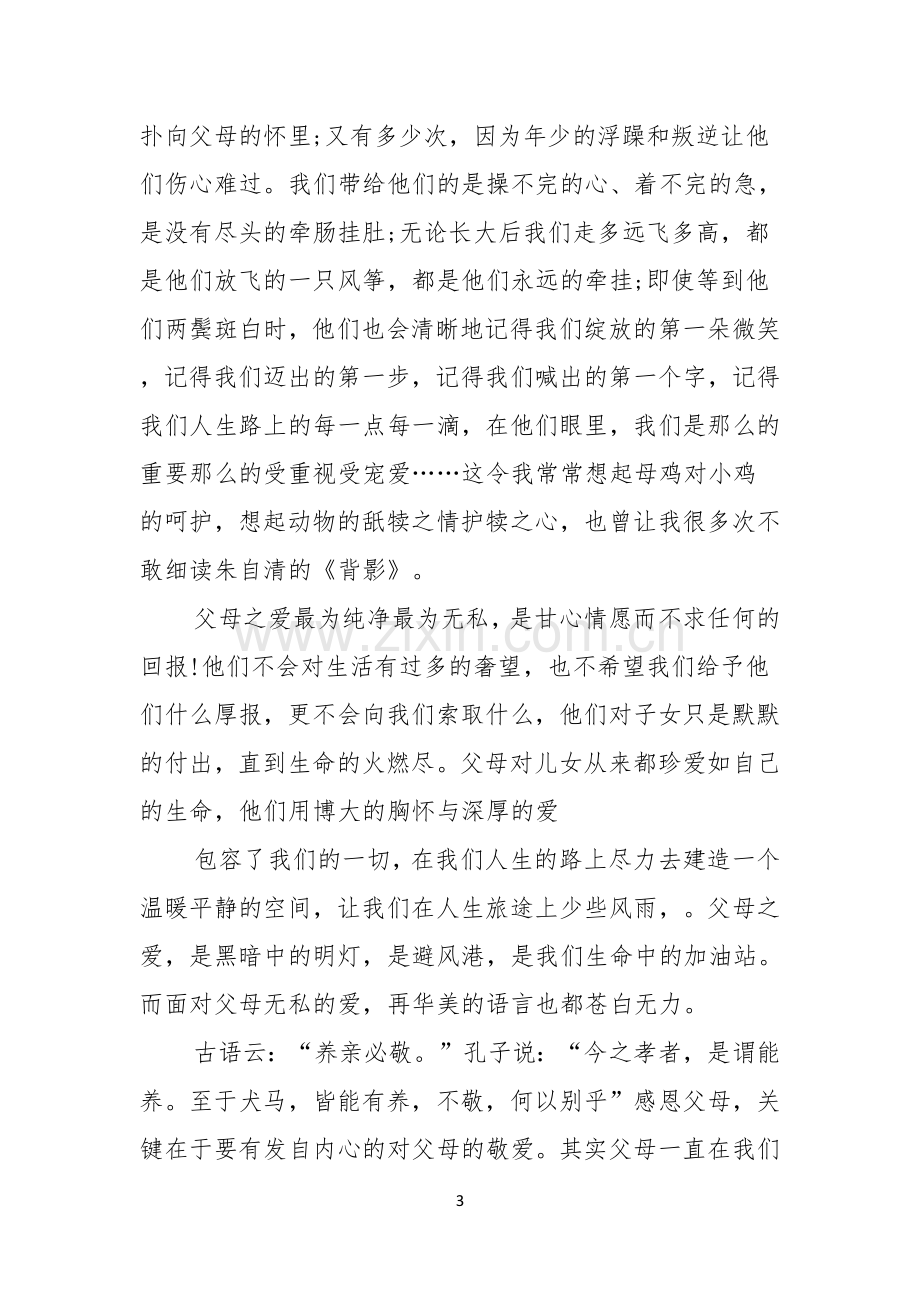 有关父亲节感恩父亲的演讲稿锦集七篇.docx_第3页