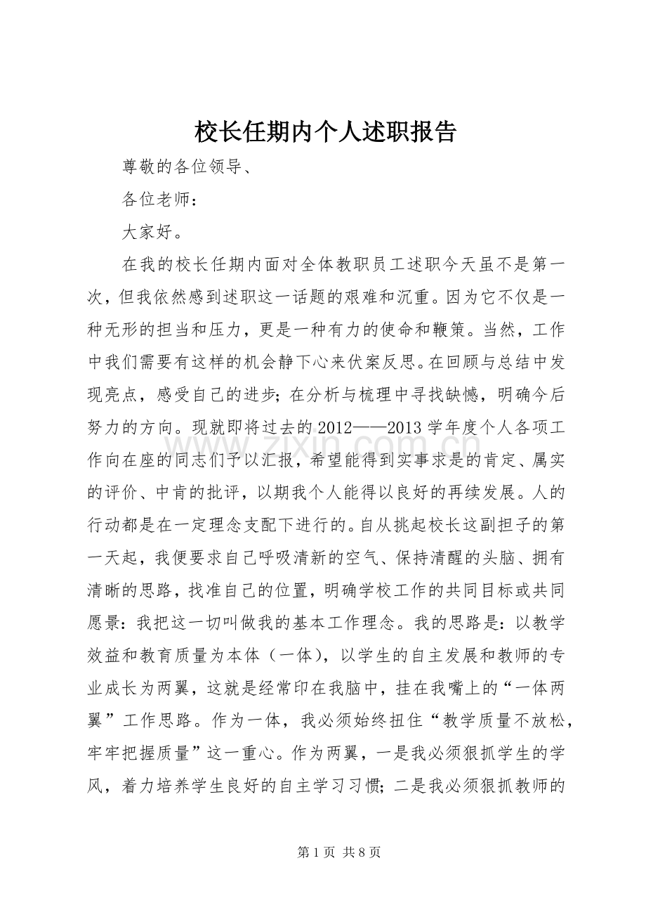 校长任期内个人述职报告.docx_第1页