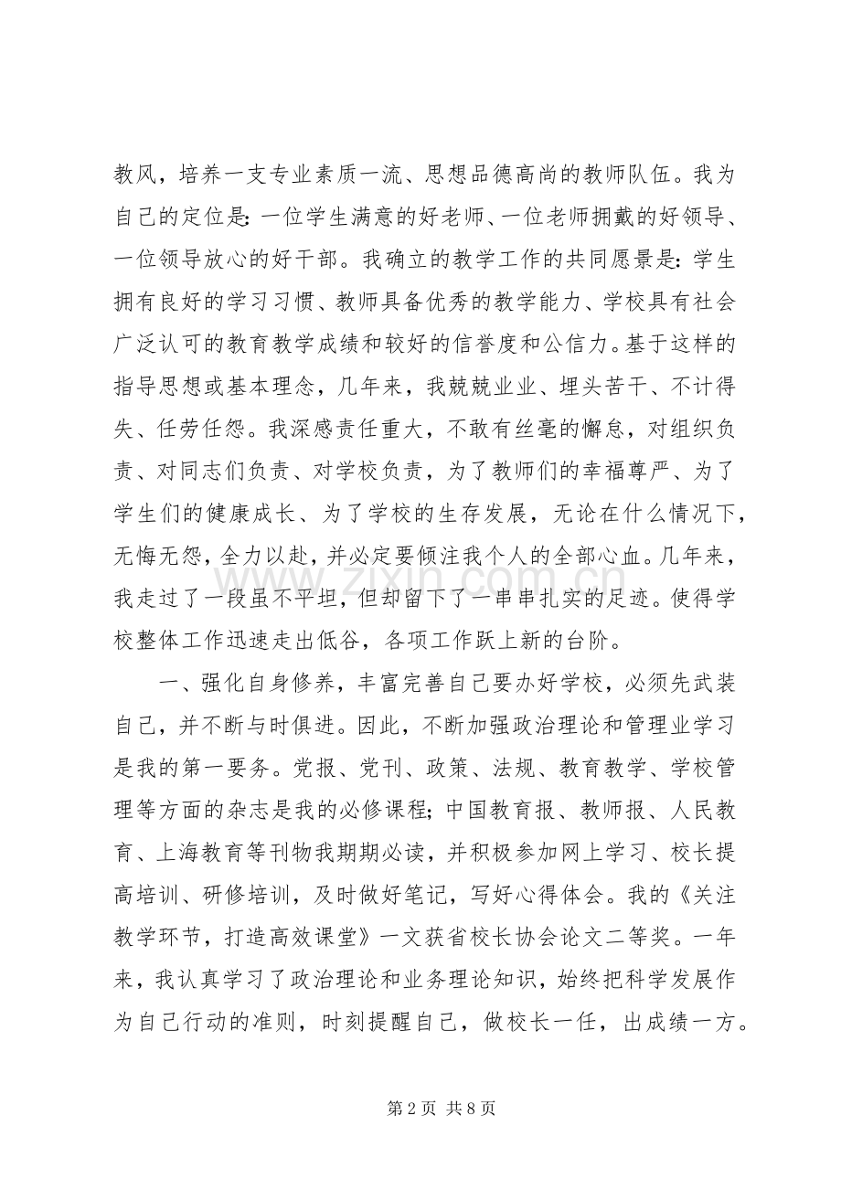 校长任期内个人述职报告.docx_第2页