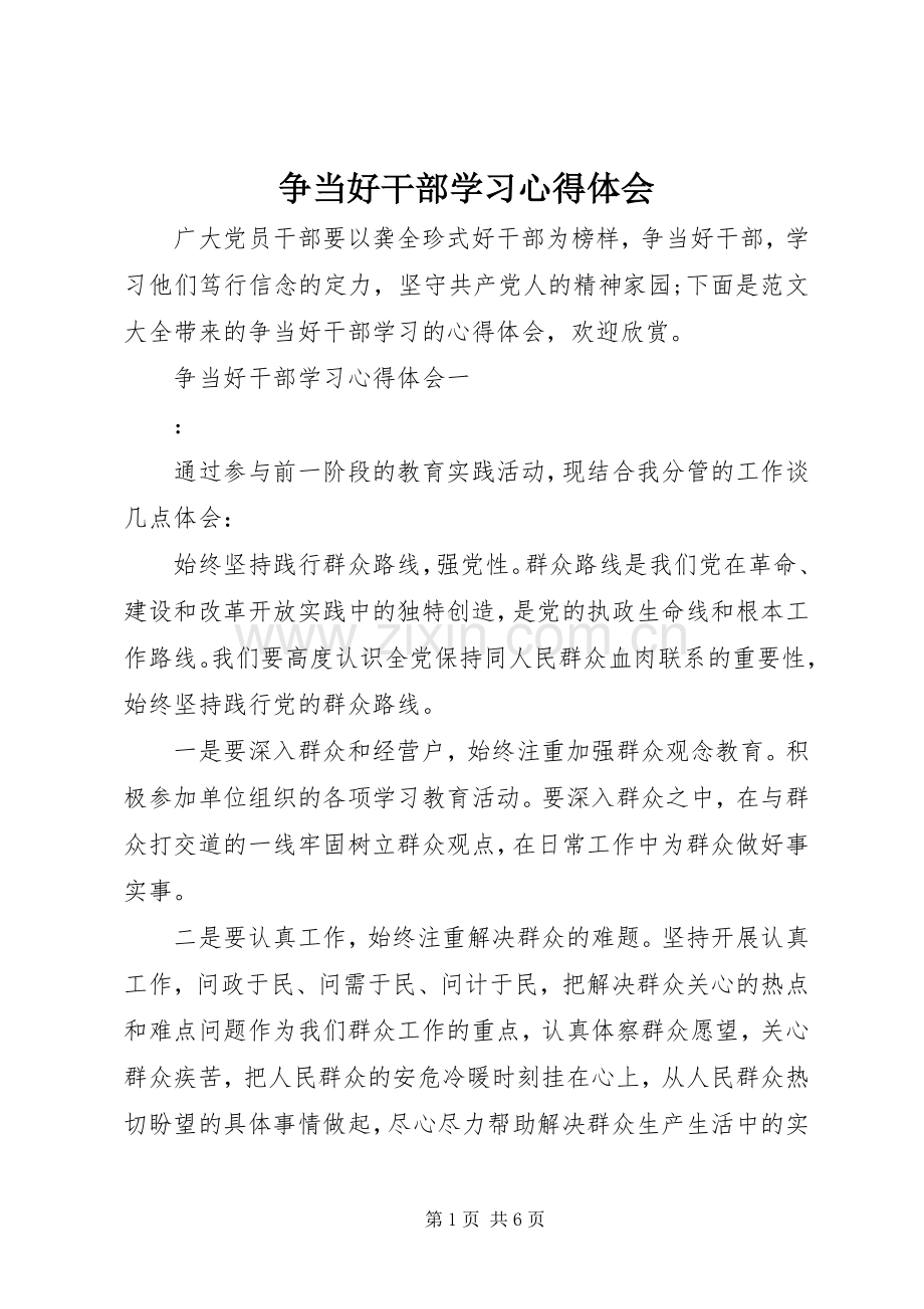 争当好干部学习心得体会.docx_第1页