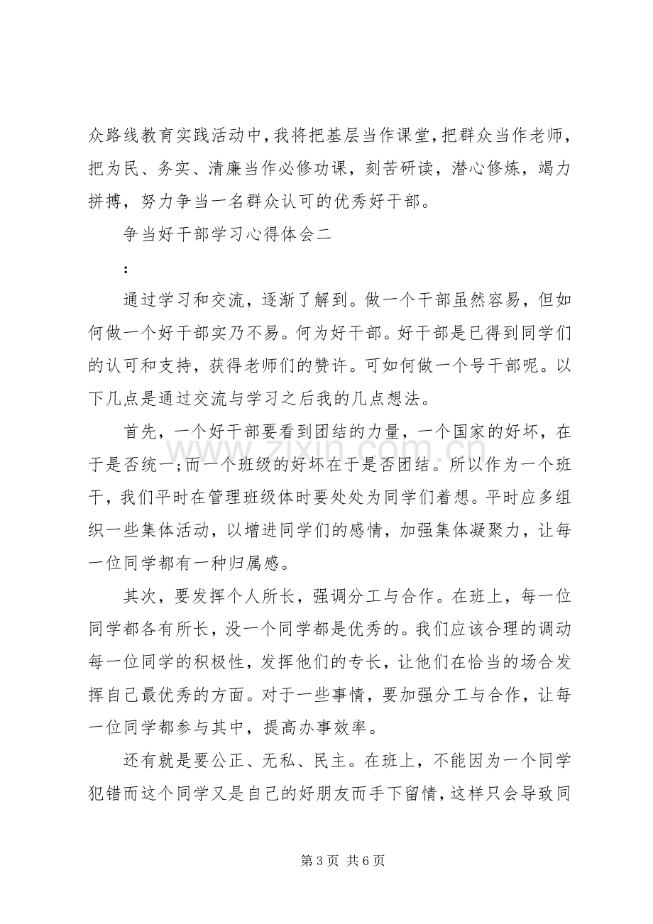 争当好干部学习心得体会.docx_第3页