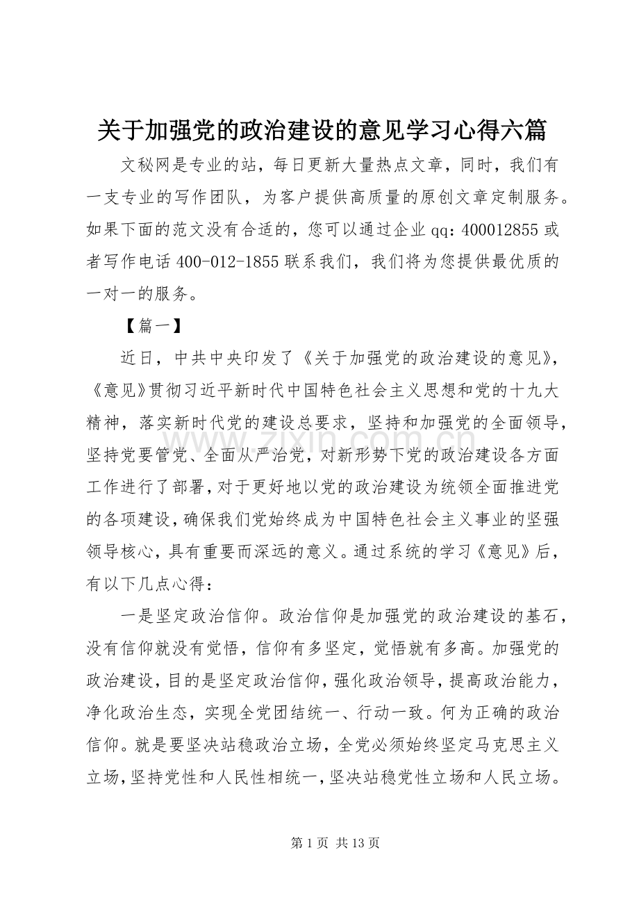 关于加强党的政治建设的意见学习心得六篇.docx_第1页