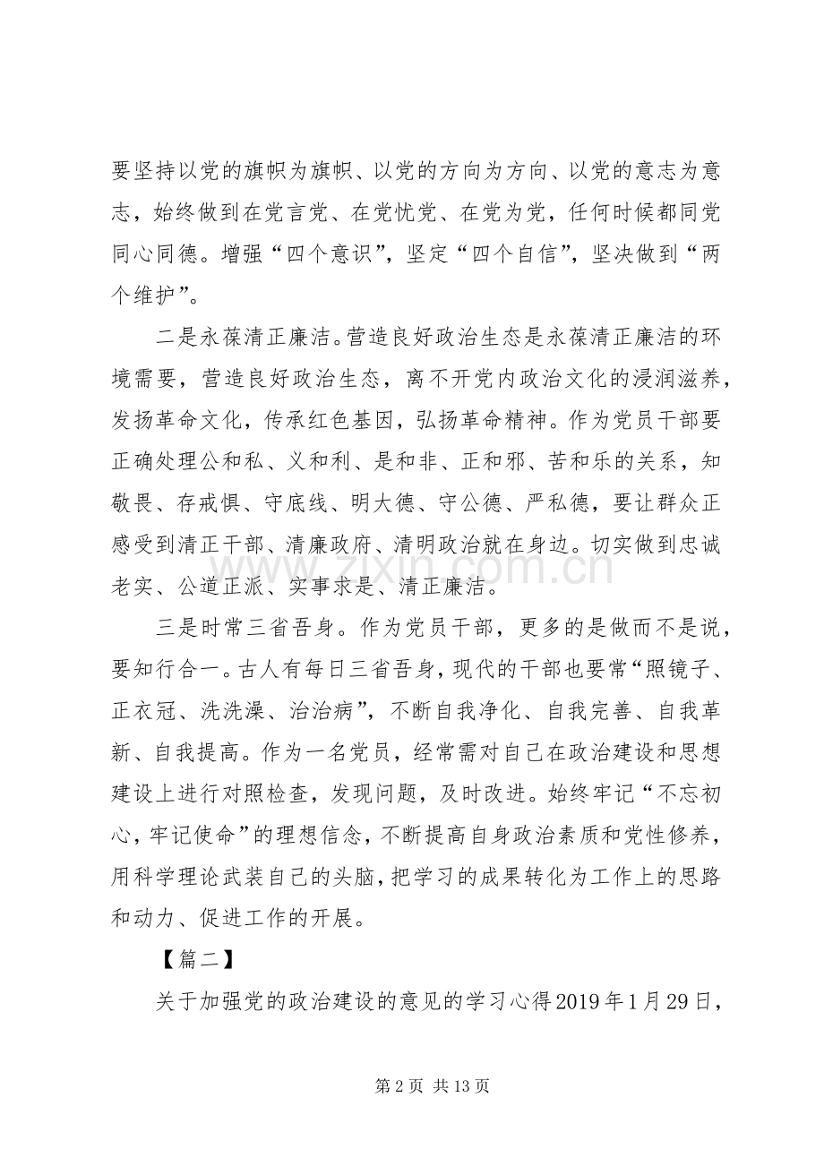 关于加强党的政治建设的意见学习心得六篇.docx_第2页