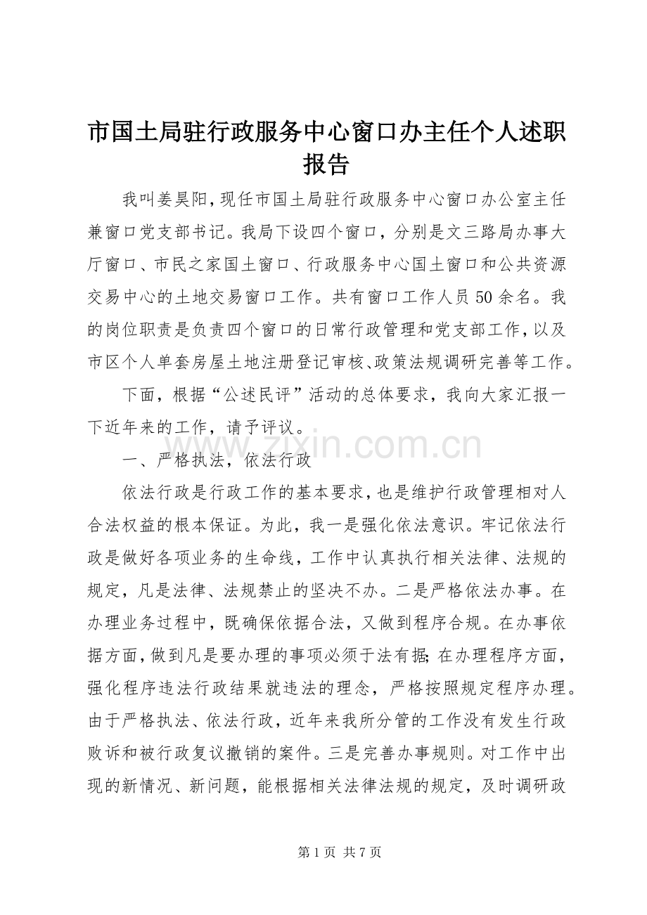 市国土局驻行政服务中心窗口办主任个人述职报告.docx_第1页