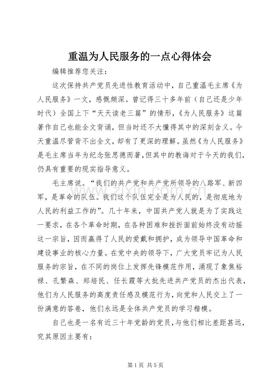 重温为人民服务的一点心得体会.docx_第1页